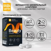 Будь Здоров! Бьюти витаминно-минеральный комплекс для кожи/волос/ногтей капс. №60 №3