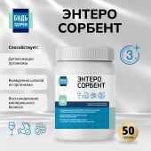 Будь Здоров! Энтеросорбент 50г