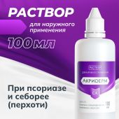 Акридерм СК р-р для наруж.прим. 0,05%+2% 100мл №2