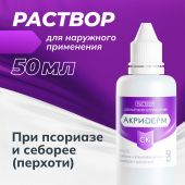 Акридерм СК р-р для наруж.прим. 0,05%+2% 50мл №2