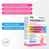 Фемивелл-1 витамины для беременных таб. п/о 1,2г №30 №3
