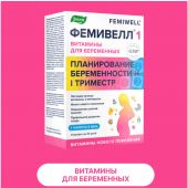 Фемивелл-1 витамины для беременных таб. п/о 1,2г №30 №2