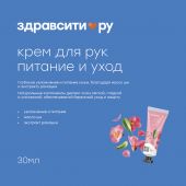 Здравсити крем для рук питание и уход туба 30мл №2