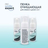 Смайл Эксперт ПРО пенка очищающая для зубов и десен 3в1 50мл №3