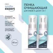 Смайл Эксперт ПРО пенка очищающая для зубов и десен 3в1 50мл