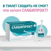 Слабипрокт микроклизма р-р ректальный 9мг/мл+90мг/мл+625мг/мл №12 №2
