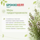 Бронхохелп сироп пак. 5мл № 18 №6