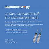 Здравсити шприц инъекционный 3х комп.однократного применения стрельный типа луер 21Gх1 1/2 0,8х40мм 20мл №5 №2