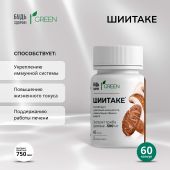 Будь Здоров! Грин Шиитаке капс. №60