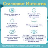 Стиллавит интенсив р-р увлажняющий для ухода за глазами стерильный 10мл №3