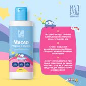 Мал Мала Меньше масло детское череда и азулен 0+ 150мл №2