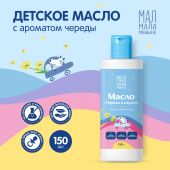 Мал Мала Меньше масло детское череда и азулен 0+ 150мл