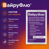Вайруфлю порошок для раствора для приема внутрь 325мг+10мг+20мг+50мг с ароматом меда и лимона пак. 5г № 10 №4