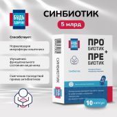 Будь Здоров! Синбиотик 5млрд. капс. №10