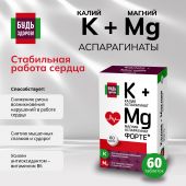 Будь Здоров! Калий Магний с витамином B6 ФОРТЕ таб. №60