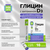 Будь Здоров! Глицин с витамином Д3 стики №10