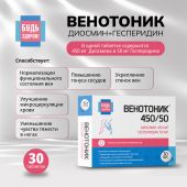 Будь Здоров! Венотоник диосмин+гесперидин таб. №30 