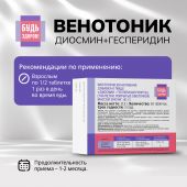 Будь Здоров! Венотоник диосмин+гесперидин форте таб. №30  №2
