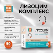 Будь Здоров! Лизоцим комплекс таб. №50