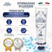 Паста дель капитано 1905 отбеливающая с запатентованной молекулой 75мл