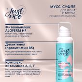 Джаст Ми мусс-суфле для душа и бритья 130мл №2