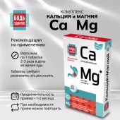 Будь Здоров! Комплекс кальция и магния таб. №20 №2