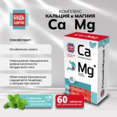 Будь Здоров! Комплекс кальция и магния таб. №60