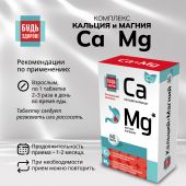 Будь Здоров! Комплекс кальция и магния таб. №60 №2