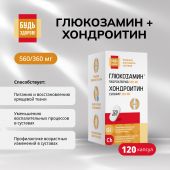 Будь Здоров! Глюкозамин+Хондроитин560/360мг капс. №120