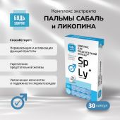 Будь Здоров! Комплекс экстракта пальмы сабаль и ликопина капс. №30