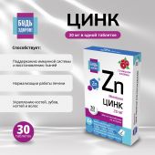 Будь Здоров! Цинк 20мг таб. №30