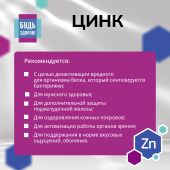 Будь Здоров! Цинк 20мг таб. №30 №3