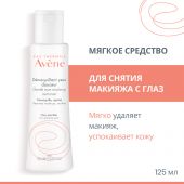 Авен средство мягкое для снятия макияжа с глаз 125мл №2