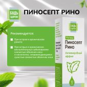 Будь Здоров! ПиносептРино капли 10мл №4
