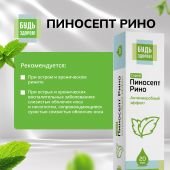 Будь Здоров! ПиносептРино спрей 20мл №4