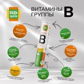 Будь Здоров! Витамины группы B таб.шип. №20 №3