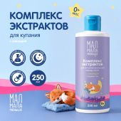 Мал Мала Меньше комплекс экстрактов для купания малышей перед сном с лавандой 0+ 250мл