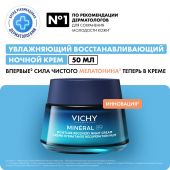 Виши минерал 89 крем для лица увлажняющий восстанавливающий ночной 50мл №2