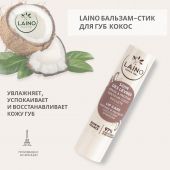 Лэно бальзам-стик для губ кокос 4г