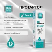 Будь Здоров! Протаргол спрей 2% 15мл