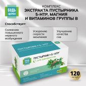 Будь Здоров! Комплекс экстракта пустырника/ 5-HTP/магния и витаминов гр. В капс. №120