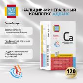 Будь Здоров! Кальций-минеральный комплекс Адванс таб. №120