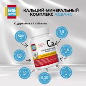 Будь Здоров! Кальций-минеральный комплекс Адванс таб. №120 №4