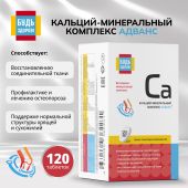 Будь Здоров! Кальций-минеральный комплекс Адванс таб. №120