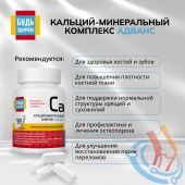Будь Здоров! Кальций-минеральный комплекс Адванс таб. №120 №3