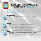 Будь Здоров! Кальций-минеральный комплекс Адванс таб. №120 №6