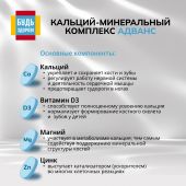 Будь Здоров! Кальций-минеральный комплекс Адванс таб. №120 №5