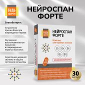 Будь Здоров! Нейроспан ФОРТЕ капс. №30
