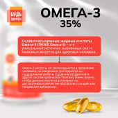 Будь Здоров! Омега-3 35% 700мг капс. №180 №5
