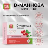 Будь Здоров! D-манноза комплекс таб. №30 №2